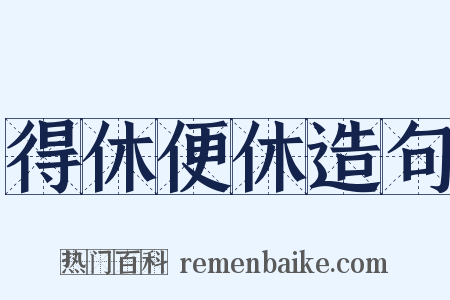 得休便休造句是什么意思的图片